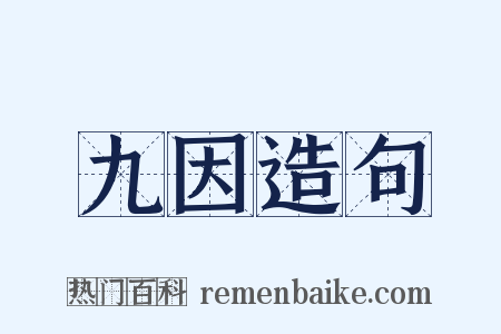 九因造句是什么意思的图片